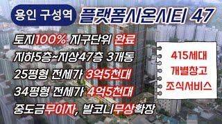 ️ 플랫폼시온시티47 ️ 토지100% 지구단위완료  415세대 주상복합 민간임대아파트 구성역 도보5분 역세권