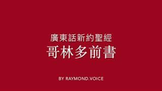 廣東話新約聖經 哥林多前書1-16章 New Testament in Cantonese First Epistle to The Corinthians Ch 1 - 16