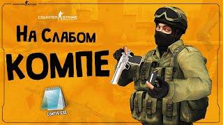 Как Повысить FPS в CS:GO на СЛАБОМ ПК в 2021 ?