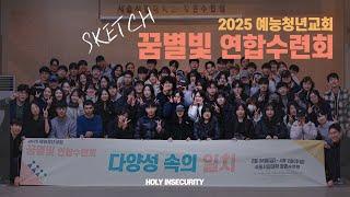 2025 예능청년교회 꿈별빛 연합수련회 Sketch