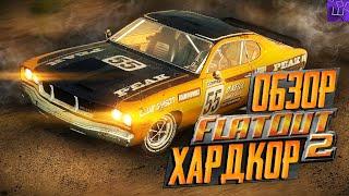 FlatOut 2 ЛУЧШИЕ ГОНКИ ДЕТСТВА! Обзор Флатаут 2 ХАРДКОР l Штрейн