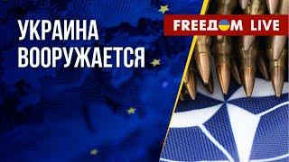 Поставки западного оружия Киеву. Масштабы путинских репрессий. Канал FREEДОМ