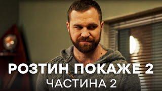 КОЛИШНІ СТАЛИ НАПАРНИКАМИ. Розтин покаже 2 сезон 15-28 серії | ДЕТЕКТИВИ | СЕРІАЛ ICTV | КІНО