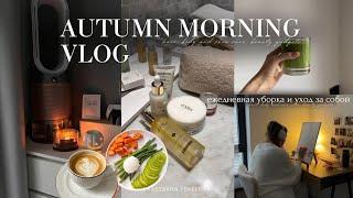 VLOG уютный осенний выходной | morning routine | покупки на осень |быстрая уборка | ужин в Lou Lou