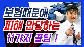 [ 착한보험연구소 ] 보험 때문에 피해 안 당하는 11가지 초특급 꿀팁 ^^