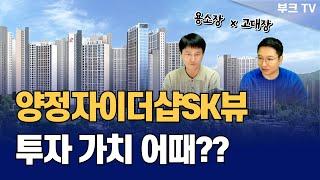 양정자이더샵SK뷰 내집마련 및 투자로 어떨까요? 더 좋은 아파트는? (용소장x고대장)