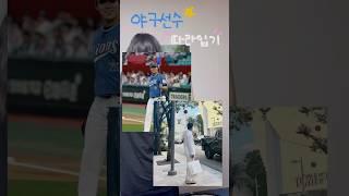 야구선수 사복 따라입기 “삼성라이온즈 원태인” #삼성라이온즈 #원태인 #shorts