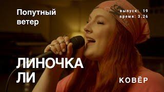 Лина - Попутный ветер (Ковер Live)