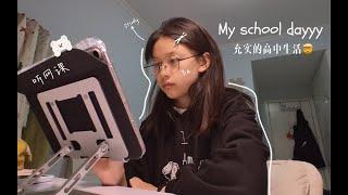 中国高中生VLOG充实且快乐的高中生活Chinese high school students’ VLOGA fulfilling and happy high school life