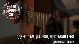 Где то там, далеко, я оставил тебя