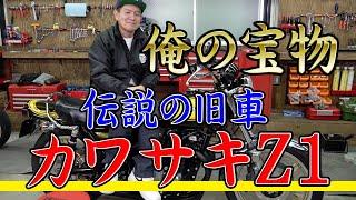 俺の宝物！伝説の旧車、カワサキZ1を紹介しまーす！【KAWASAKI 900 SUPER FOUR】あとプラグ交換も