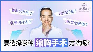 缩胸手术方法都有哪些？怎么选才是明智的选择？！