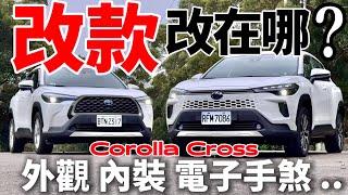 改在哪？Toyota Corolla Cross Hybrid改款前後完整比對！Corolla Cross 電子手煞差最多？