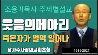 웃음의메아리 죽은자가 벌떡일어나#조용기목사간증설교#천국복음 #기적#믿음