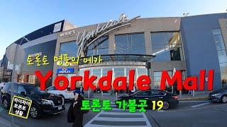 토론토 명품의 메카 Yorkdale Mall (토론토 가볼곳 19)