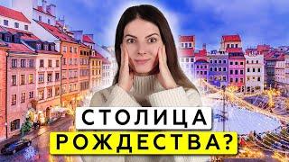 Самый красивый город в Рождество? Варшава удивила!