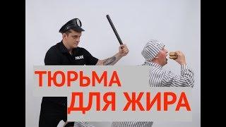 Тюрьма для жира-  отзывы участниц проекта похудения