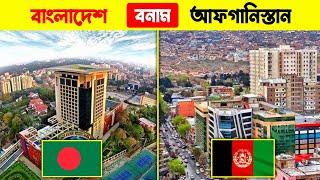 বাংলাদেশ VS আফগানিস্তানের মধ্যে কে এগিয়ে ? Afghanistan vs Bangladesh comparison | Bangladesh