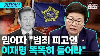 임이자 "당신은 점령군도 대통령도 아닌 범죄 피고인일 뿐" [티조Clip]