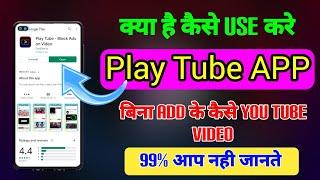 Play Tube APP kaise use kare ।। How to use Play Tube APP ।। Play Tube APP Download kaise kare