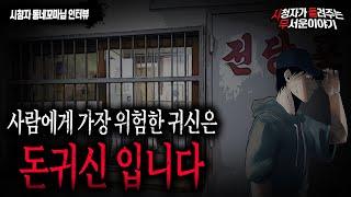 【무서운이야기 실화】 사람이 가장 조심 해야 하는 돈 귀신 이야기ㅣ동네꼬마님 사연ㅣ돌비공포라디오ㅣ괴담ㅣ미스테리 인터뷰ㅣ시청자 사연ㅣ공포툰ㅣ오싹툰