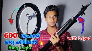 600 രൂപക്ക് ഒരു കിടിലൻ Ring Light with tripod Malayalam full review