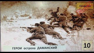 53 годовщина со дня массового подвига пограничников в марте 1969 года у острова ДАМАНСКИЙ.