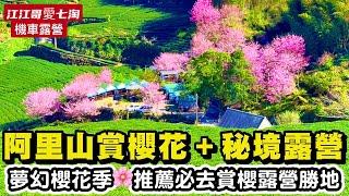 【江江哥愛七淘】機車露營｜阿里山櫻花季露營兼賞櫻秘境｜奮起湖｜良亭花岩露營區｜機車旅行｜阿里山一日遊 Taiwan travel台灣櫻花季 #環島 #機車環島 #嘉義景點 #賞櫻景點 #露營