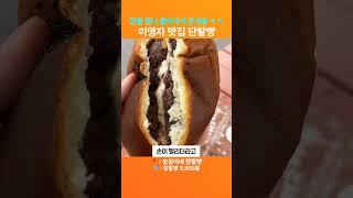 이영자 맛집으로 유명한 순심이네단팥빵은 진짜 맛있을까?!