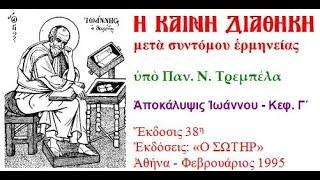 Αποκάλυψις Ιωάννου   Κεφ  Γ΄