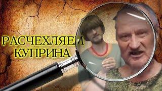 3#4 Дмитрий Куприн и его пропавший  комментарий/18+ сказка про Петю 18+/18+++