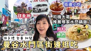 曼谷水門區街邊 商場 水門鷄飯吃哪家？｜拜最新象神景點｜水門必逛必吃｜泰國批發市場 ｜泰國購物｜Phenix｜platinum｜百麥泰生活 Baimai in Thailand