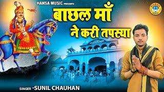 गोगा जी का मन मोहक भजन | बाछल माँ ने करी तपस्या | Goga Ji Bhajan | Sunil Chauhan Bhajan