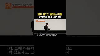 엄마 말 한정 귀 안 들리는 아들 한 방에 움직이는 법 [최민준]