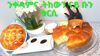 #Eritreanfood#ናይ ጾም ሕምባሻ በዘይ ጻባን እንቆቅሑን ዝዳሎ ቀላልንጥዕምትን#Ereitreanmusic#Eritreanmovie#Habesha#tiktok#