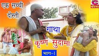 कृष्णा सुदामा भाग- 1(अरे द्वारपालो कन्हैया)NARENDER BALHARA | SUPERHIT हरयाणवी फिल्म #Complete Natak