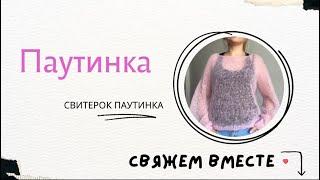Свитер Паутинка из мохера.