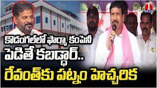 Patnam Narender Reddy Warns CM Revanth Reddy Over Pharma Company In Kodangal | T News