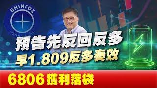 下跳量減預告先反回反多早1.809反多奏效6806獲利落袋 國家寶藏 林國寶分析師