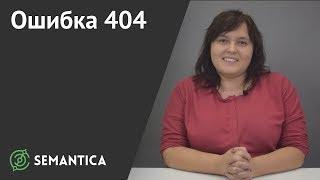 Ошибка 404: что это такое и почему она появляется | SEMANTICA