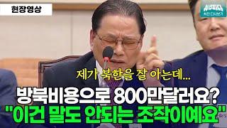 이재명대표가 방북비용으로 800만달러를 줬다구요? 이건 말도 안되는 조작이예요