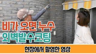 외벽방수공사 발수코팅 방법과 침투성방수공사 방법