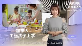 加拿大工签孩子上学 - 加拿大天机移民法律事务所