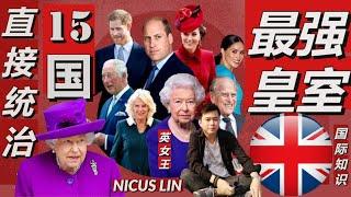 The British royal family is the most powerful royal family in the world, President of 15 countries