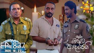 Ralla Weralata Adarei - රැල්ල වෙරළට ආදරෙයි | Episode 827 | 2024-10-22 | Hiru TV