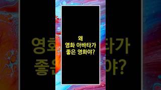 왜왜왜 영화 아바타는 좋은 영화야?