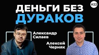 Деньги без дураков. Можно ли обыграть рынок? Александр Силаев. Подкаст «Антитренды». (Выпуск 22)