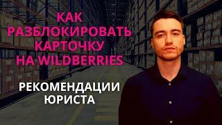 Как разблокировать карточку на Вайлдберриз?