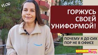 ВЛОГ: УРА НОВОЙ УНИФОРМЕ! | ВСЕ ПРИЧИНЫ ПРОВАЛА СОБЕСЕДОВАНИЯ НА ОФИСНУЮ ВАКАНСИЮ