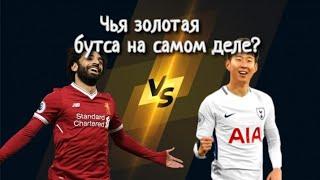 Чья золотая бутса Апл? | Один на один Салах VS Сон Lfc Rocket Live